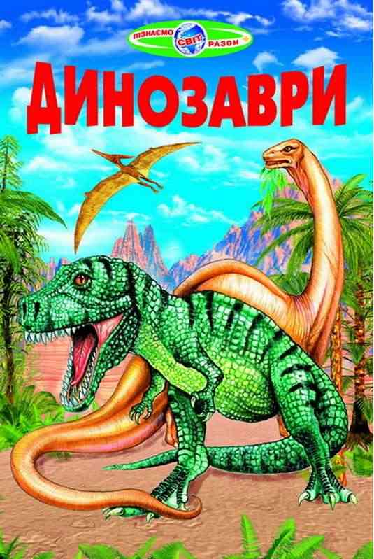 Пізнаємо світ разом Динозаври Біляєва І. Белкар - книги для дітей