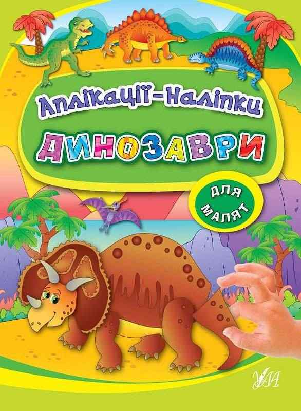 Динозаври Аплікації-наліпки для малят Смирнова К. В. УЛА - Зошити з наліпками