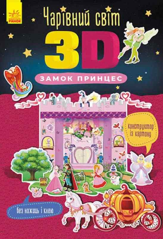 Чарівний світ 3D Замок принцес Ранок