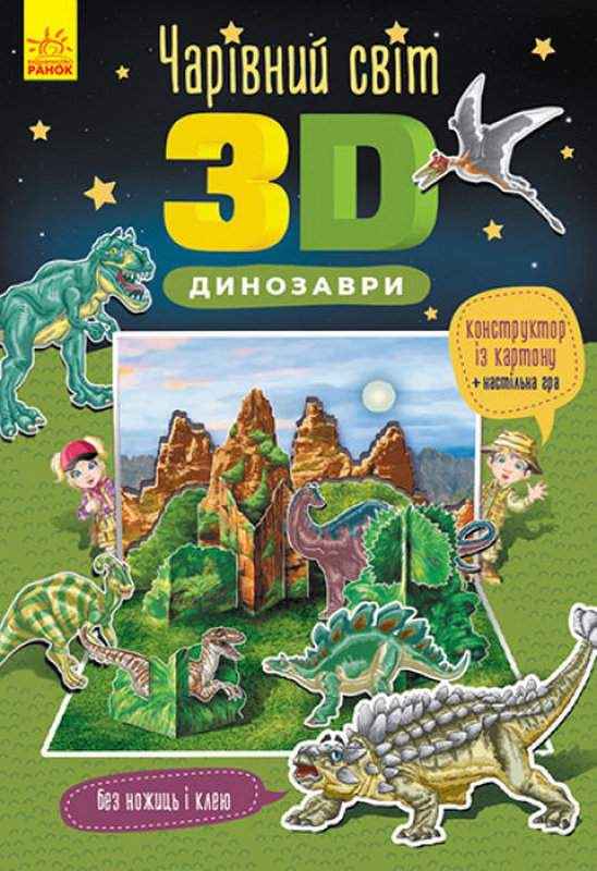 Чарівний світ 3D Динозаври Ранок Чарівний світ 3D Динозаври Ранок - 3D Живі розмальовки та набори