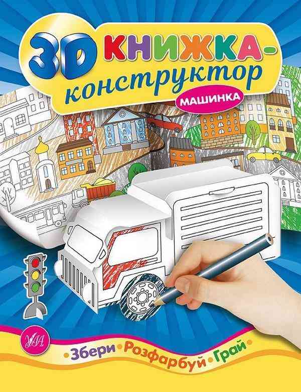 3D книжка-конструктор Машинка УЛА - 3D Живі розмальовки та набори