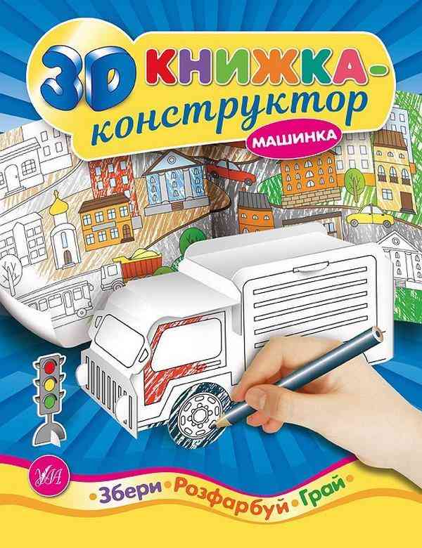 3D книжка-конструктор Машинка УЛА - Розмальовки