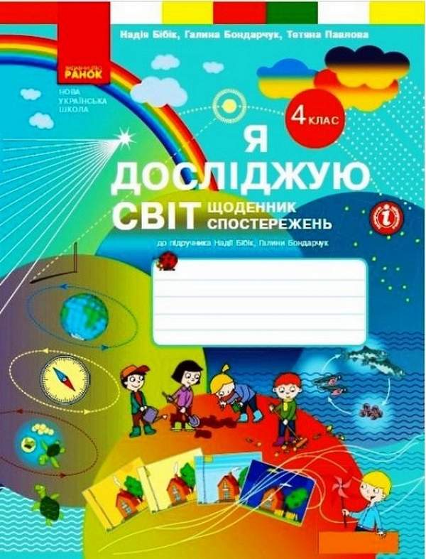 Щоденник спостережень Я досліджую світ 4 клас НУШ До підручника Н. Бібік та ін. Авт: Бібік Н.М. Бондарчук Г.П. Павлова Т.С. Вид-во: Ранок - фото 1
