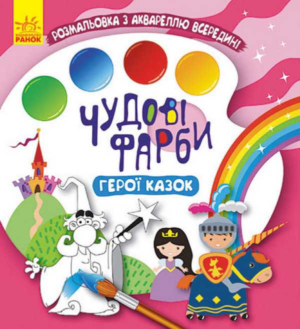Чудові фарби Герої казок Розмальовка Ранок - фото 1