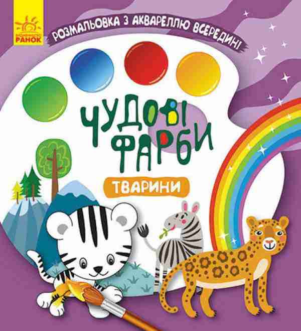 Чудові фарби Тварини Розмальовка Ранок - Розмальовки