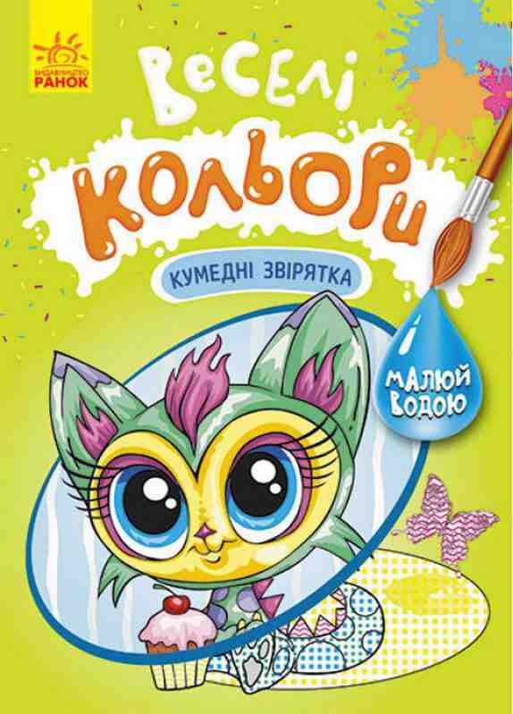 Веселі кольори Кумедні звірятка Малюй водою Ранок - Розмальовки