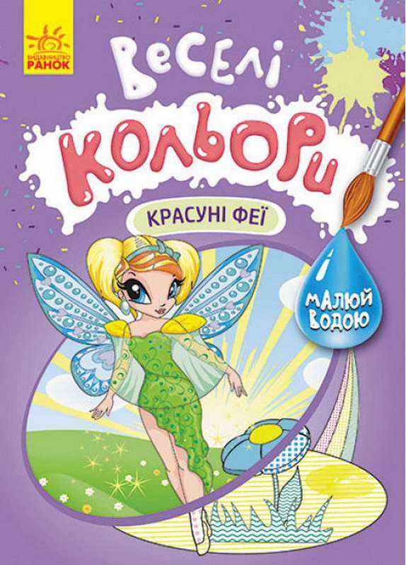 Веселі кольори Красуні феї Малюй водою Ранок - Розмальовки