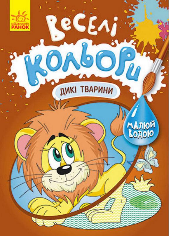 Веселі кольори Дикі тварини Малюй водою Ранок - фото 1