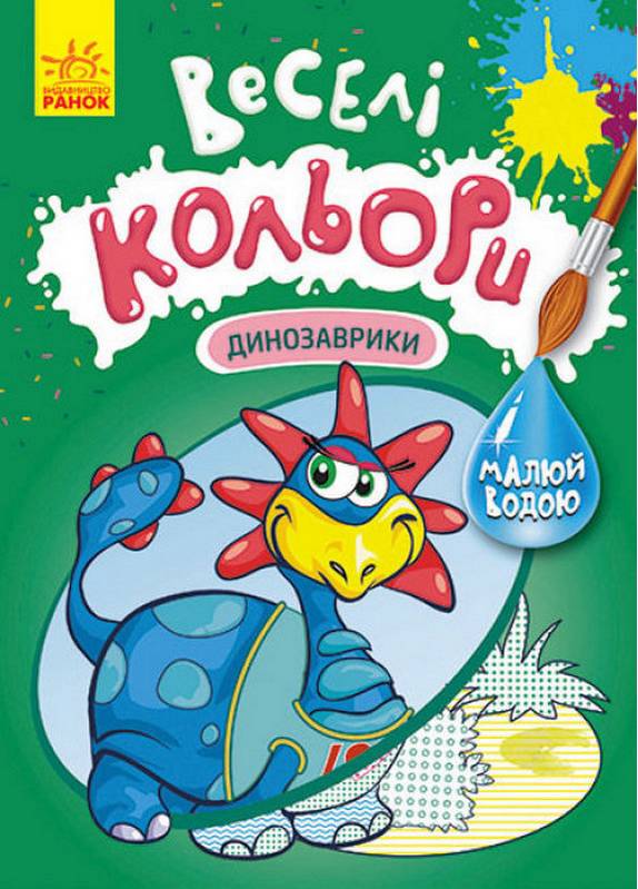 Веселі кольори Динозаврики Малюй водою Ранок - фото 1