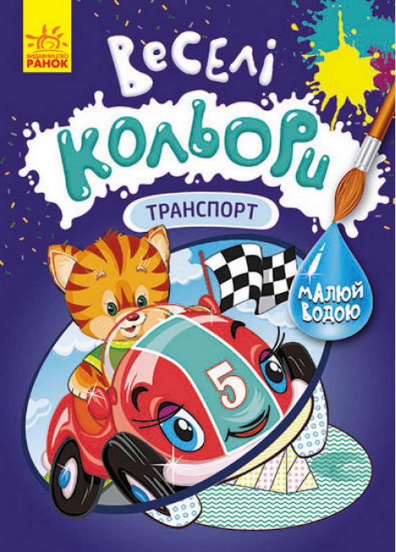 Веселі кольори Транспорт Малюй водою Ранок - фото 1