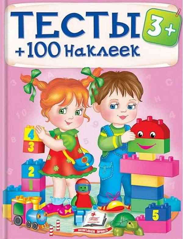 Тесты 3+ (64 страницы + 4 листа с наклейками) 100 наклеек Пегас