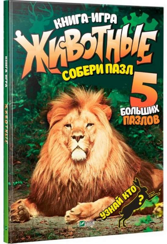 Животные Собери пазл русс. Виват 5 больших пазлов - фото 1