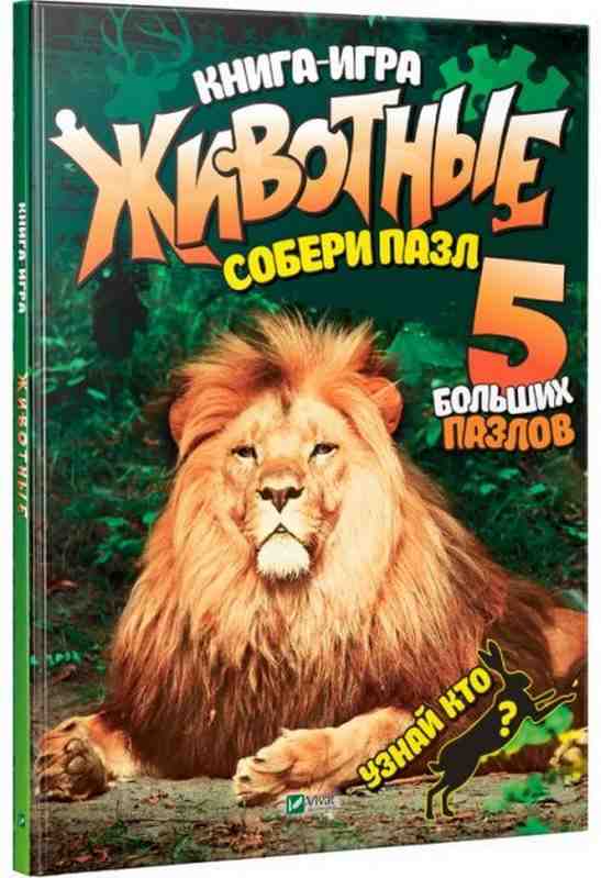 Животные Собери пазл русс. Виват 5 больших пазлов