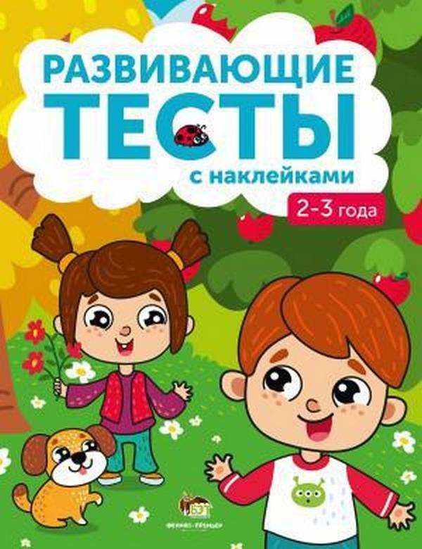 Развивающие тесты с наклейками 2-3 года БЭТ - Розвивальні Тести Дітям