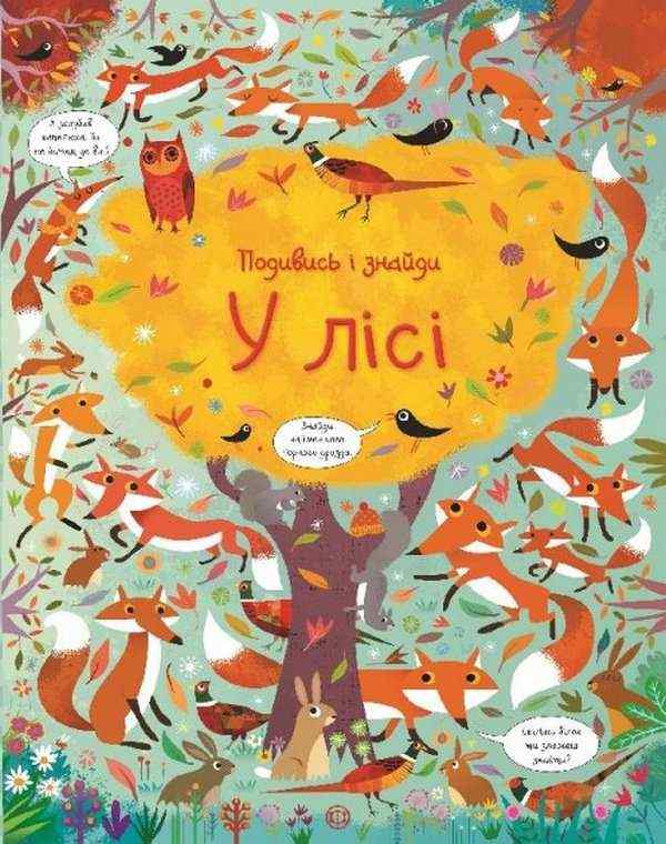 Подивись і знайди У лісі Кірстин Робсон Жорж - Розвивальні Тести Дітям