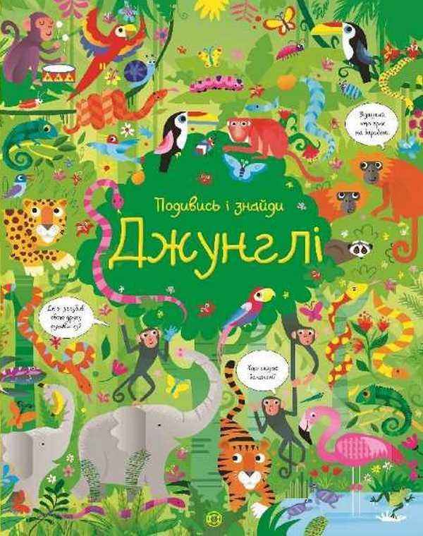 Подивись і знайди Джунглі Кірстин Робсон Жорж - Розвивальні Тести Дітям
