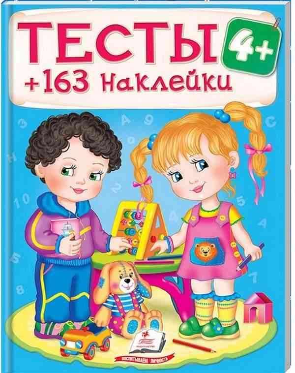 Тесты 4+ 163 наклейки Пегас - Розвивальні Тести Дітям