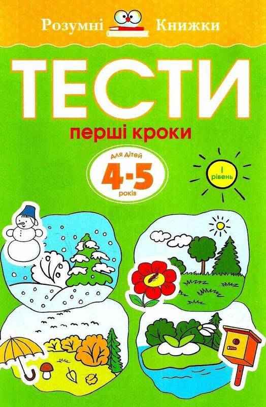 Тести Перший рівень Перші кроки Для дітей 4–5 років Земцова Ольга Николаевна Махаон - Розвивальні Тести Дітям