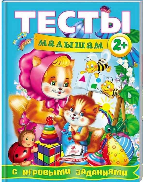 Веселый старт Тесты малышам с игровыми заданиями от 2 лет Пегас