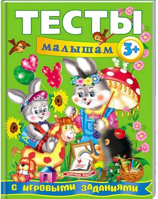 Веселый старт Тесты малышам с игровыми заданиями от 3 лет Пегас