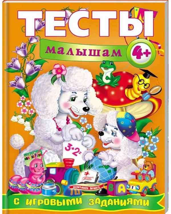 Веселый старт Тесты малышам с игровыми заданиями от 4 лет Пегас