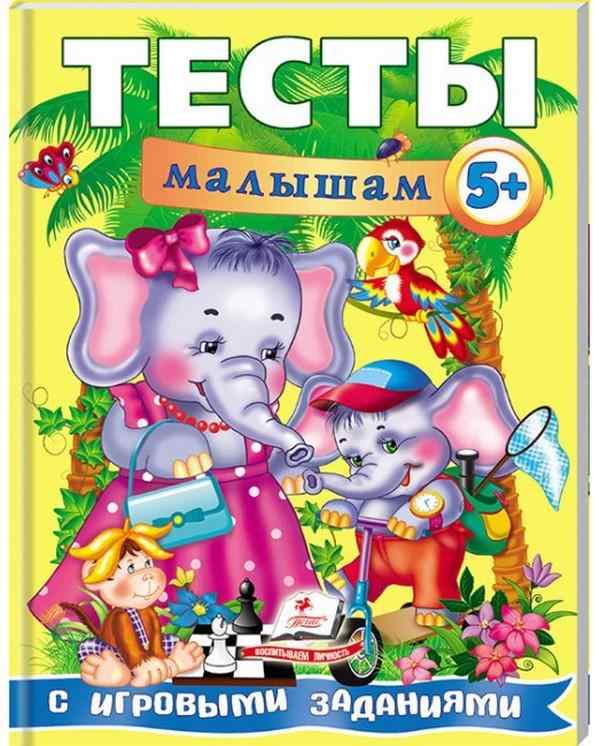 Веселый старт Тесты малышам с игровыми заданиями от 5 лет Пегас - Розвивальні Тести Дітям