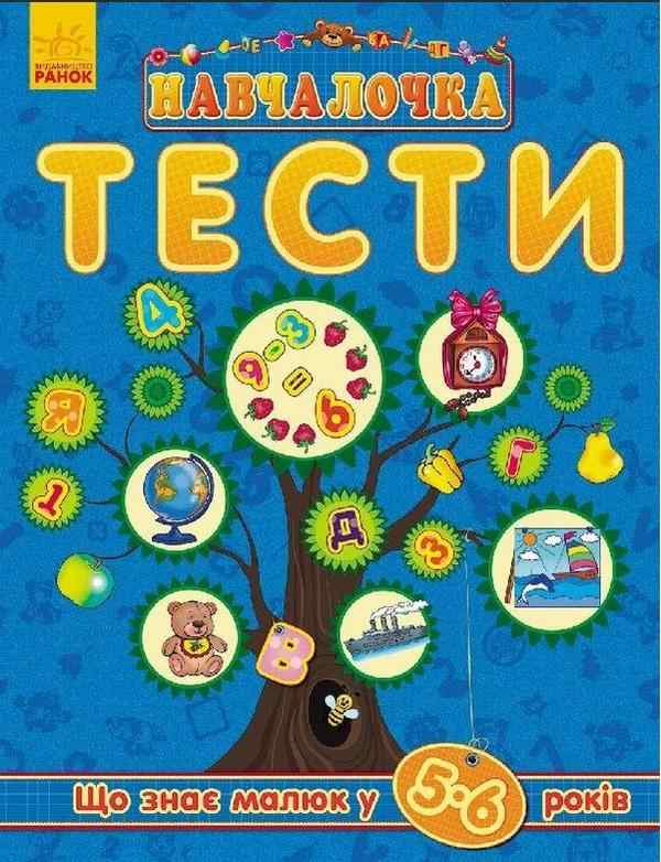 Навчалочка Тести Що знає малюк у 5-6 років Ранок - Розвивальні Тести Дітям