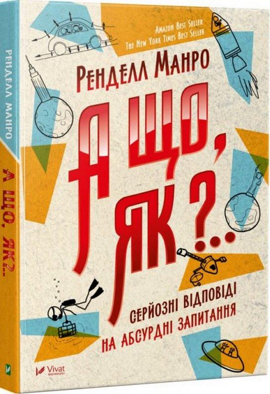 А що, як? Серйозні відповіді на абсурдні запитання Манро Ренделл Віват - фото 1