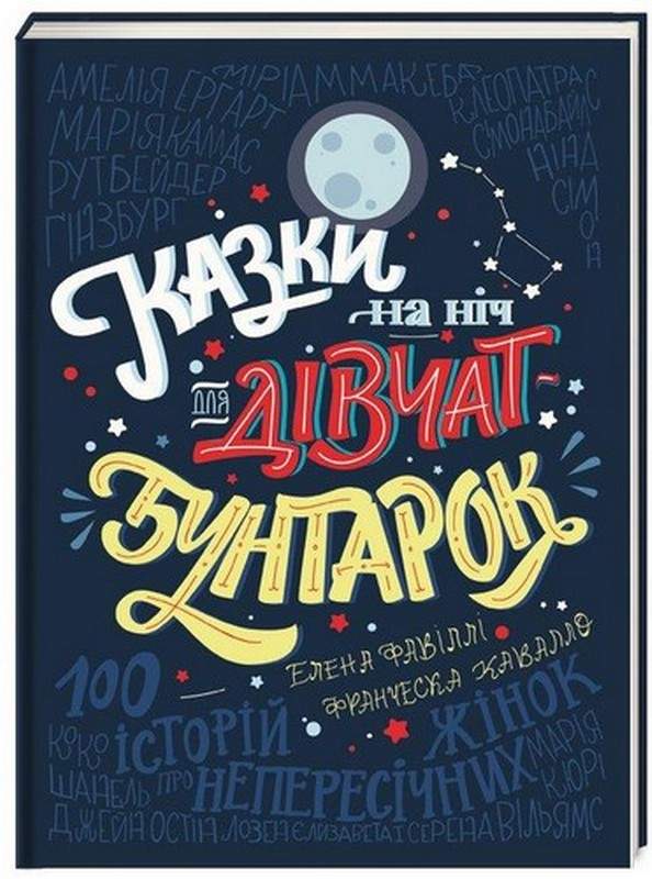 Казки на ніч для дівчат-бунтарок Елена Фавіллі Книголав - фото 1