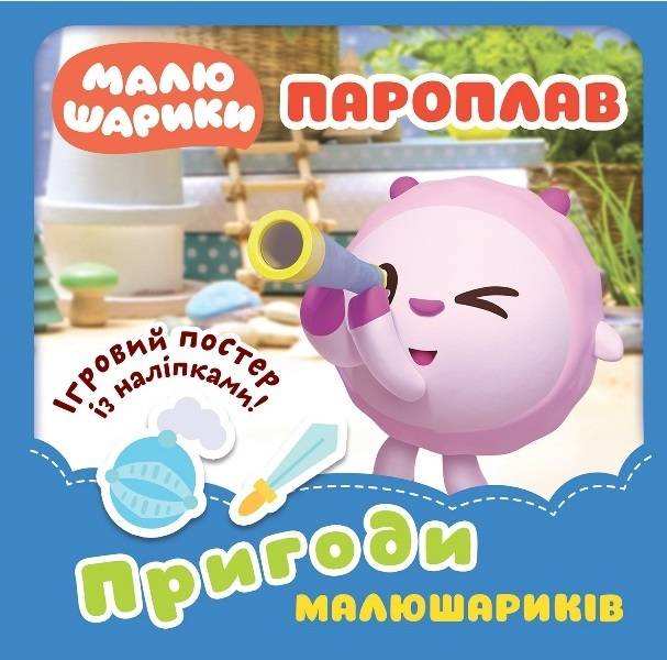 Пригоди Малюшариків Пароплав із наліпками Кієнко Л. Торсінг - Книжки для найменших