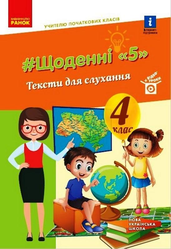 Щоденні 5 Тексти для слухання+відео-уроки 4 клас НУШ Авт: Лиженко В. Вид-во: Ранок - фото 1
