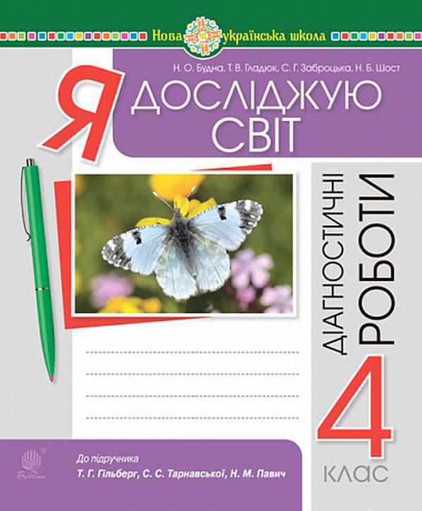Діагностичні роботи Я досліджую світ 4 клас НУШ До підручника Гільберг Т. Авт: Будна Н. Гладюк Т. Заброцька С. Шост Н. Вид-во: Богдан - фото 1