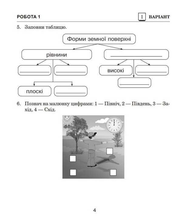 Діагностичні роботи Я досліджую світ 4 клас НУШ До підручника Гільберг Т. Авт: Будна Н. Гладюк Т. Заброцька С. Шост Н. Вид-во: Богдан - фото 4
