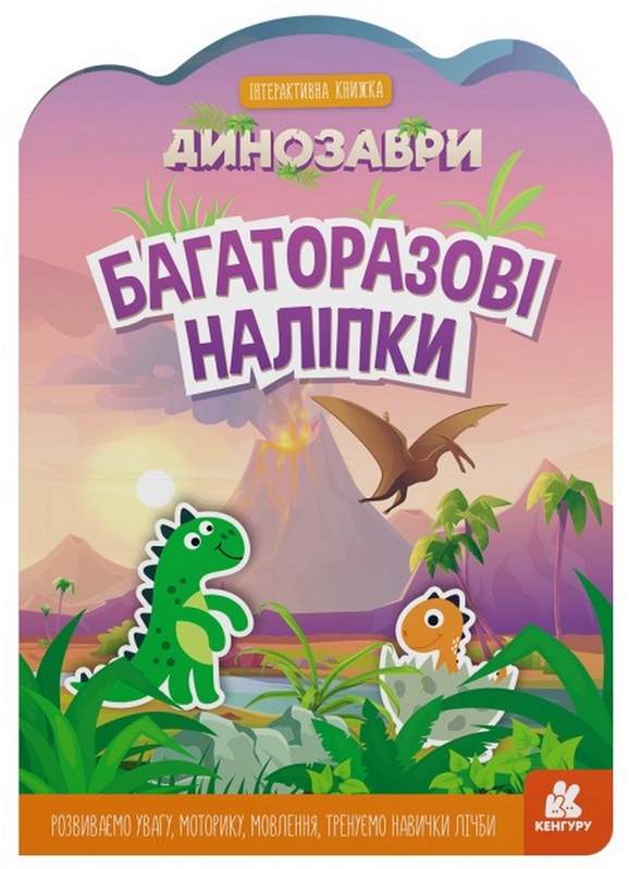 Багаторазові наліпки Динозаври Інтерактивна книжка Кенгуру Ранок - фото 1