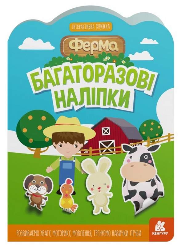 Багаторазові наліпки Ферма Інтерактивна книжка Кенгуру Ранок - фото 1