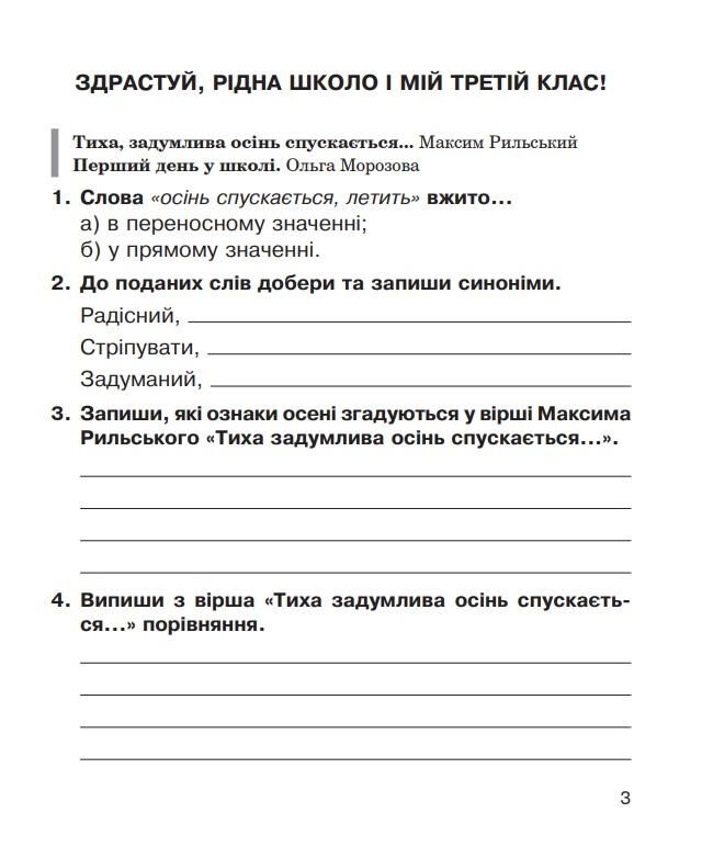 Робочий зошит Літературне читання 3 клас НУШ До підручника Савченко О. Авт: Будна Н. Вид-во: Богдан - фото 2