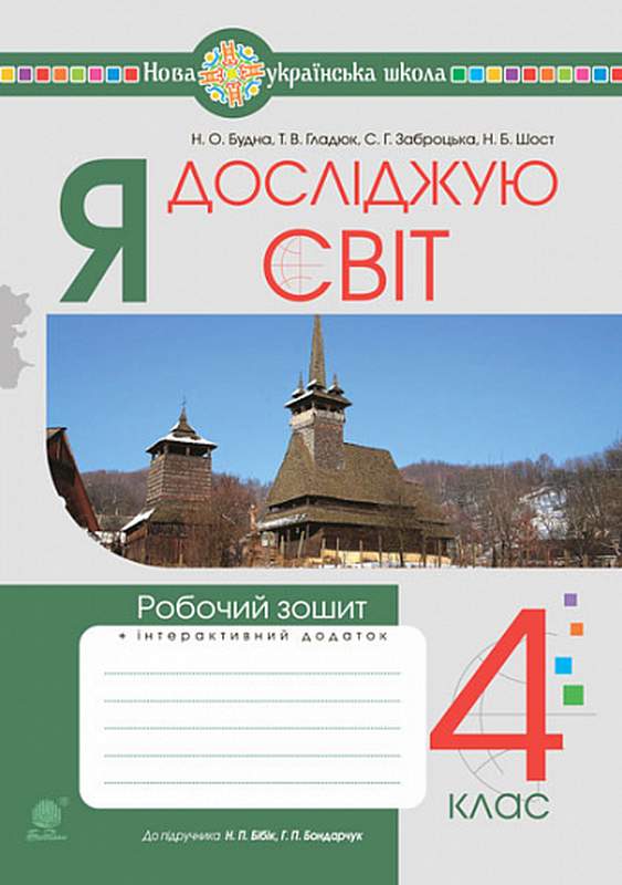 Робочий зошит Я досліджую світ 4 клас НУШ До підручника Бібік Н. Авт: Будна Н. Гладюк Т. Заброцька С. Шост Н. Вид-во: Богдан - фото 1