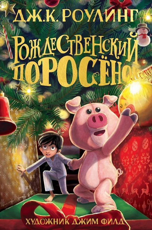 Рождественский Поросёнок Джоан Кэтлин Роулинг Махаон - фото 1