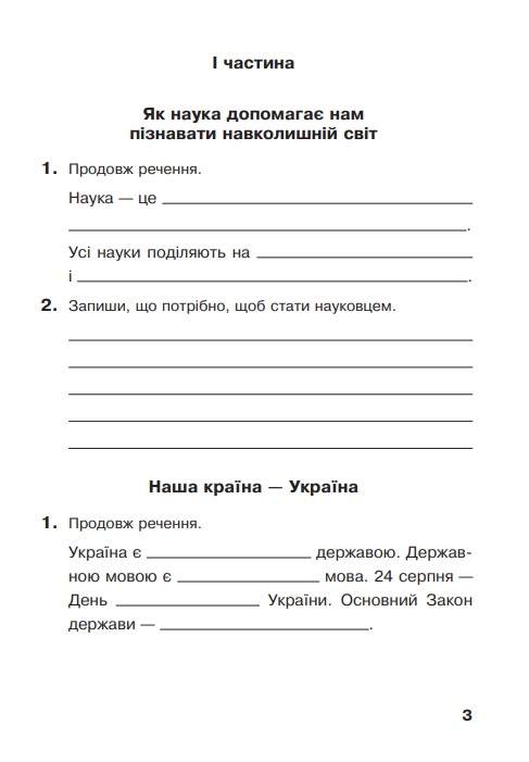 Робочий зошит Я досліджую світ 4 клас НУШ До підручника Гільберг Т. Авт: Будна Н. Гладюк Т. Заброцька С. Шост Н. Вид-во: Богдан - фото 3