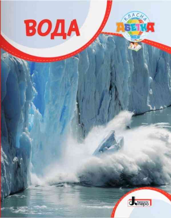 Вода Навчальний посібник Класна абетка Літера