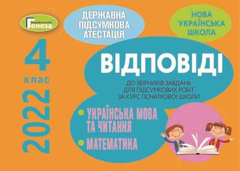 ДПА 4 клас 2021 Відповіді до підсумкових контрольних робіт Генеза
