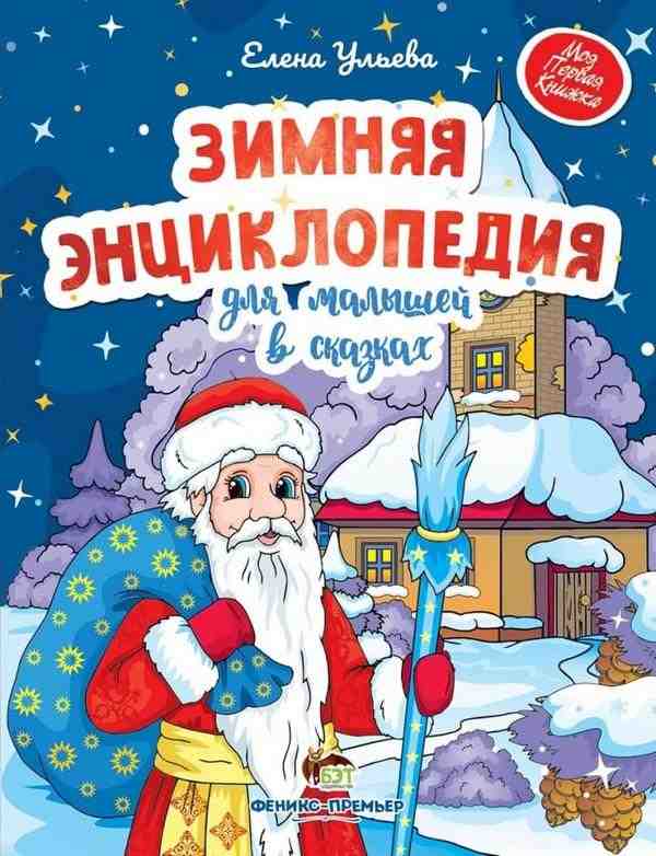 Зимняя энциклопедия для малышей в сказках Моя первая книжка Елена Ульева ПЕТ Зимняя энциклопедия для малышей в сказках Моя первая книжка Елена Ульева ПЕТ - Книжки до Різдва