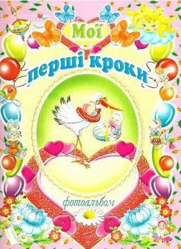 Мої перші кроки Фотоальбом для дівчинки Промінь - Література для батьків