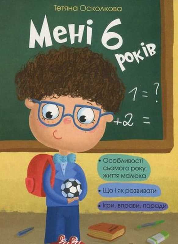 Для турботливих батьків Мені 6 років Осколкова Т. Основа - книги для дітей
