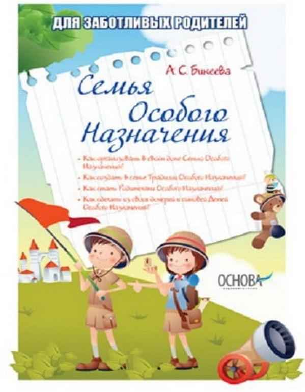 Для турботливих батьків Семья Особого Назначения Бикеева А. Основа