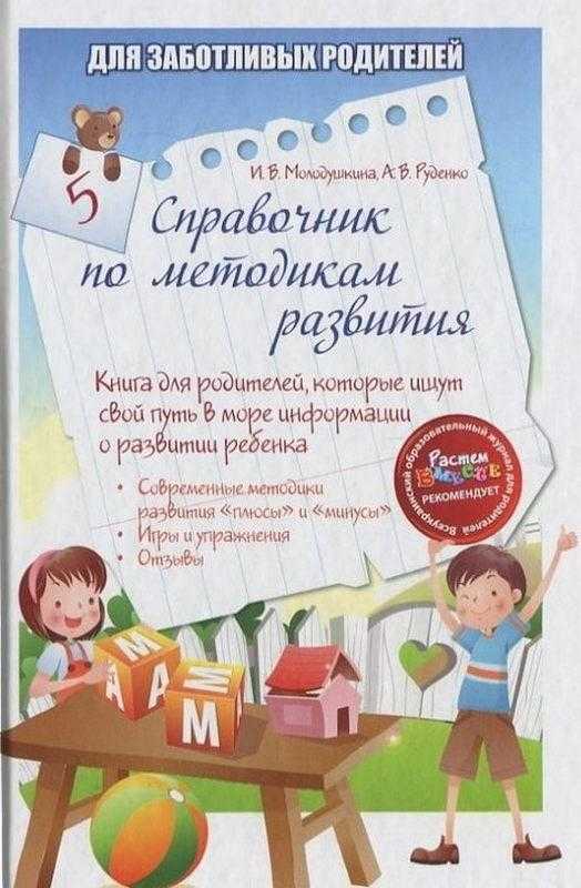 Для турботливих батьків Справочник по методикам развития Молодушкина И. Основа