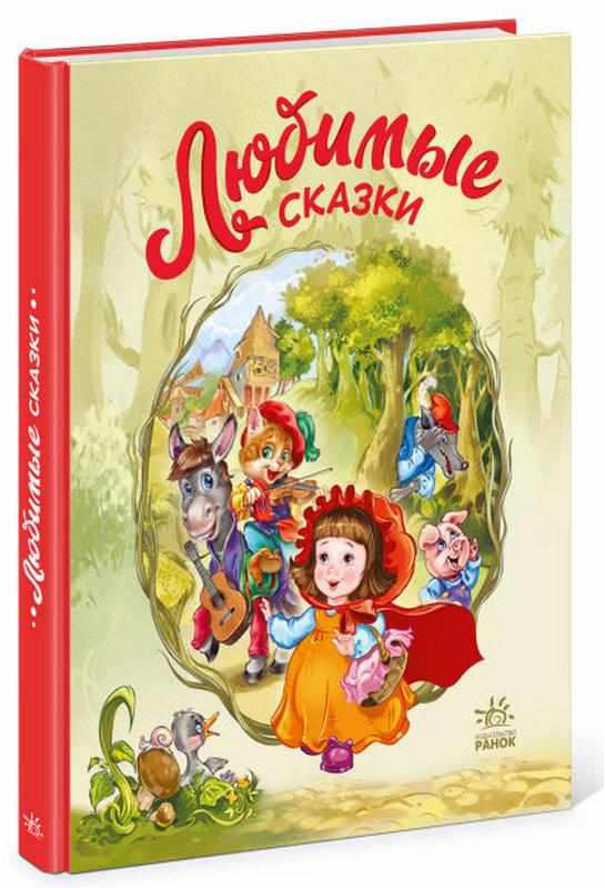 Любимые сказки Меламед Г. Ранок - Книжки для найменших