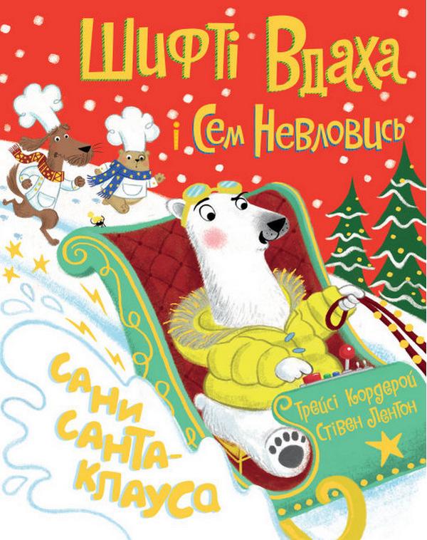 Шифті Вдаха і Сем Невловись Сани Санта-Клауса Трейсі Кордерой Жорж - фото 1