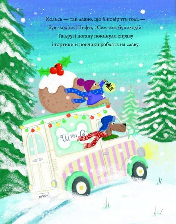 Шифті Вдаха і Сем Невловись Сани Санта-Клауса Трейсі Кордерой Жорж - фото 2