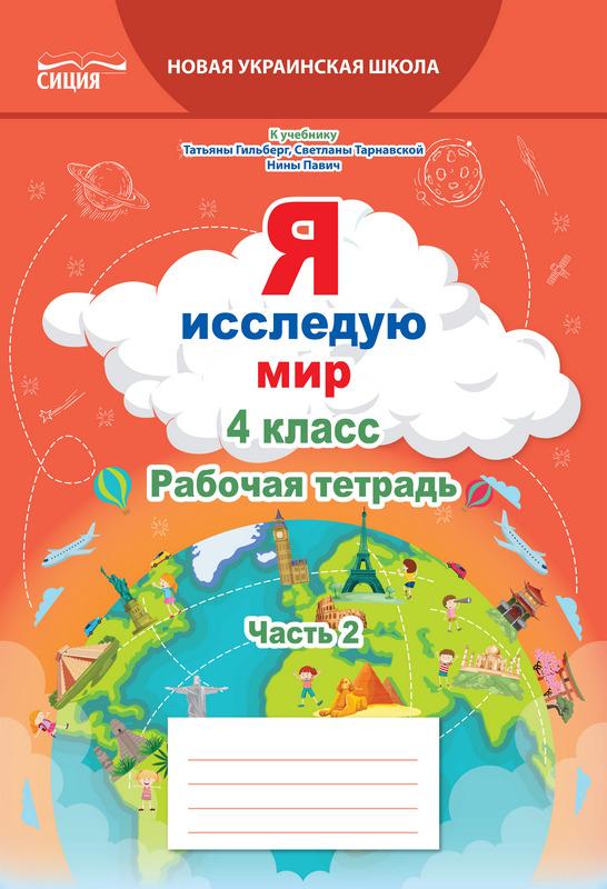 Рабочая тетрадь Я исследую мир 4 класс 2 часть НУШ К учебнику Гильберг Т. Авт: Єресько Т. Изд-во: Сиция - фото 1